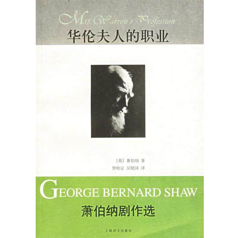 【正版书】 华伦夫人的职业:萧伯纳剧作选 (英)萧伯纳 著,贺哈定,吴晓园 译 上海译文出版社