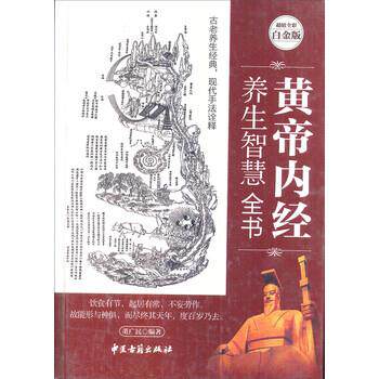 【正版书】 黄帝内经 养生智慧全书 董广民 著 中医古籍出版社