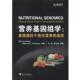 Jim 主编 Kaput 发现通往个性 途径 浙江大学出版 朱心强 等译 营养基因组学 化营养 美 R.l. Rodriguez 祁鸣 书 正版
