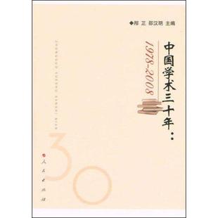 1978 2008 正版 邴正 邵汉明 中国学术三十年