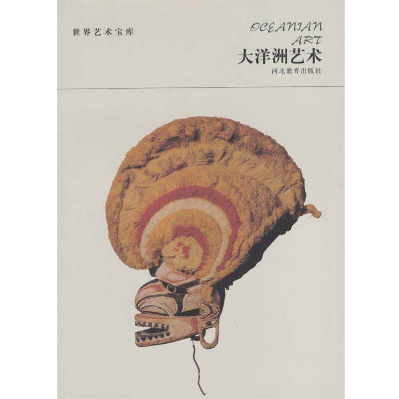 【正版书】 世界艺术宝库 大洋洲艺术 张荣生 编著 河北教育出版社
