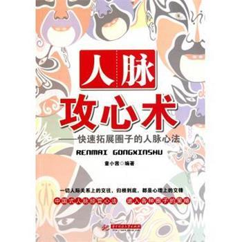 【正版】人脉攻心术 拓展圈子的人脉心法 童小茜