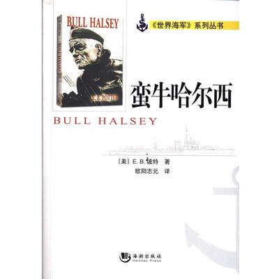 【正版书】 蛮牛哈尔西 （美）波特　著,欧阳志元　译 海潮出版社
