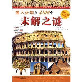 【正版书】 国人必知的2300个未解之谜 郑国平 编著 万卷出版公司