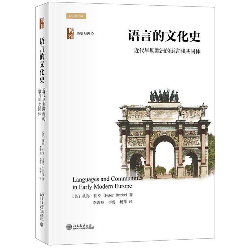 【正版书】 语言的文化史:近代早期欧洲的语言和共同体 彼得·伯克 北京大学出版社