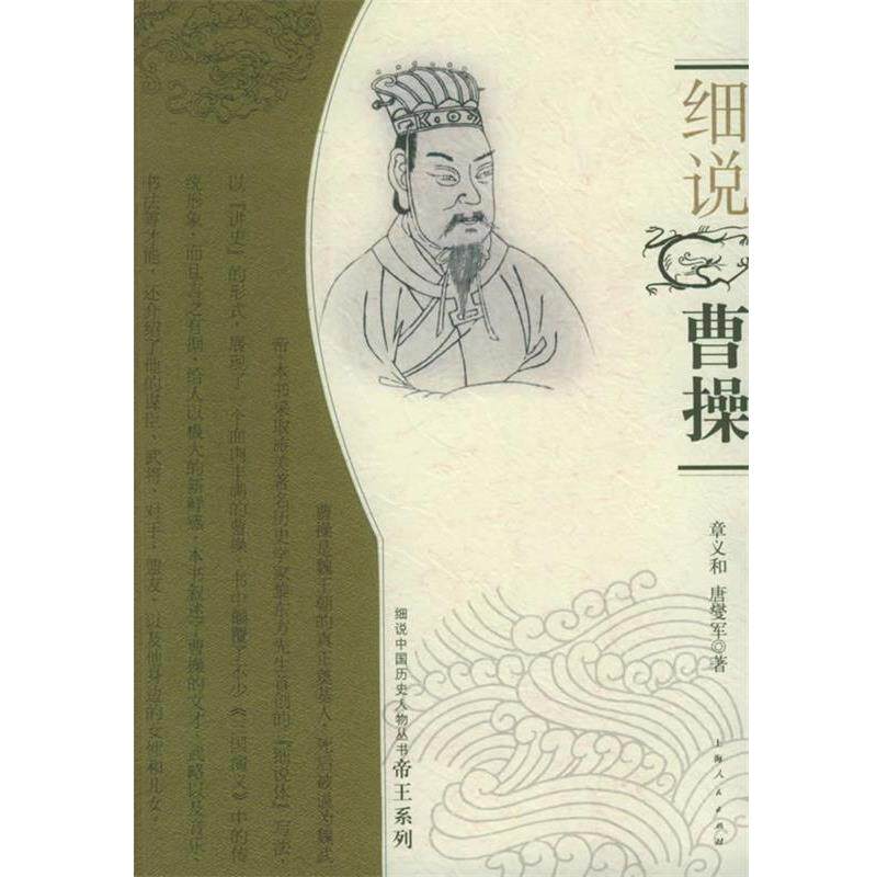 【正版书】 细说曹操—细说中国历史人物丛书帝王系列 章义和,唐燮军 著 上海人民出版社