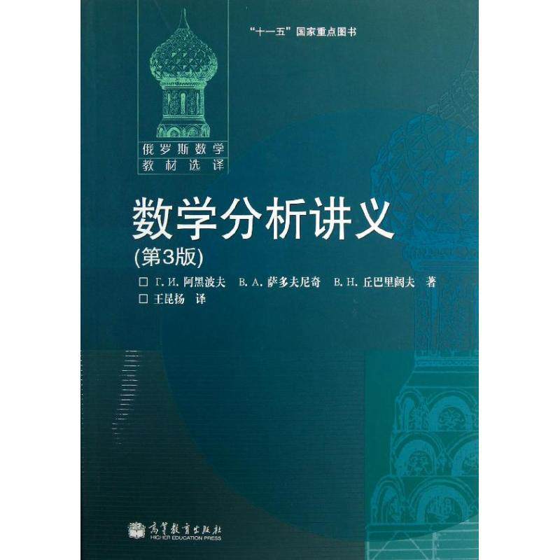 【正版书】 数学分析讲义 (俄罗斯)阿黑波夫,(俄罗斯)萨多夫尼奇,(俄罗斯)丘巴里阔夫 著,王昆扬 译 高等教育出版社