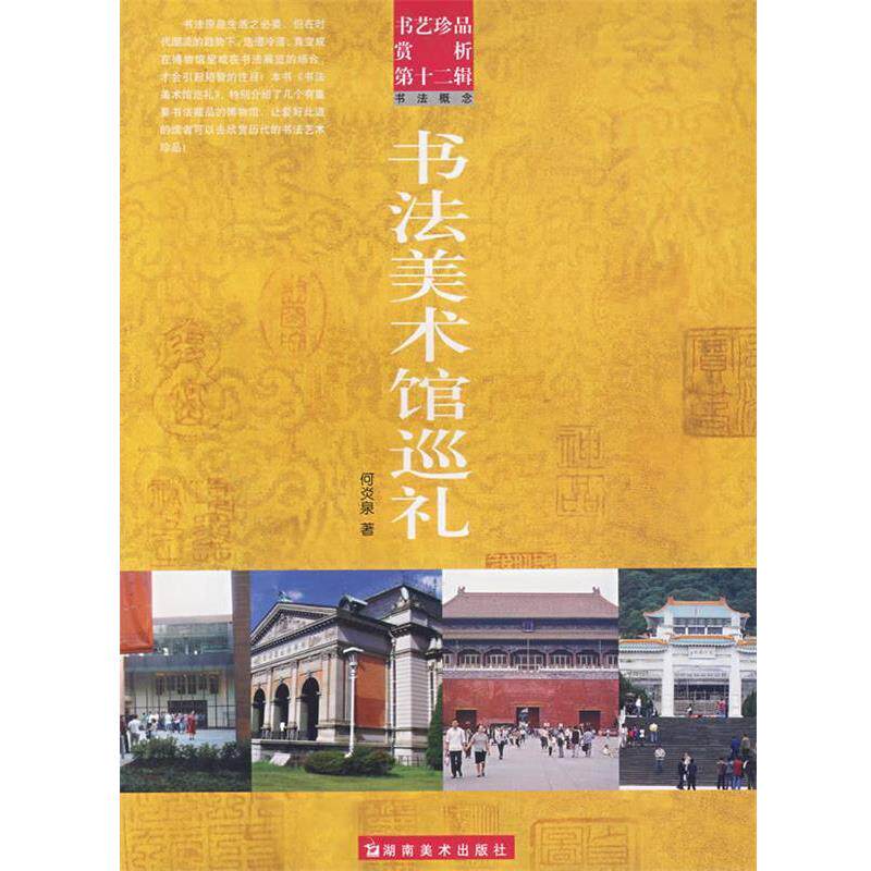 【正版书】 书艺珍品赏析第十二辑 书法美术馆巡礼 洪文庆　主编 湖南美术出版社