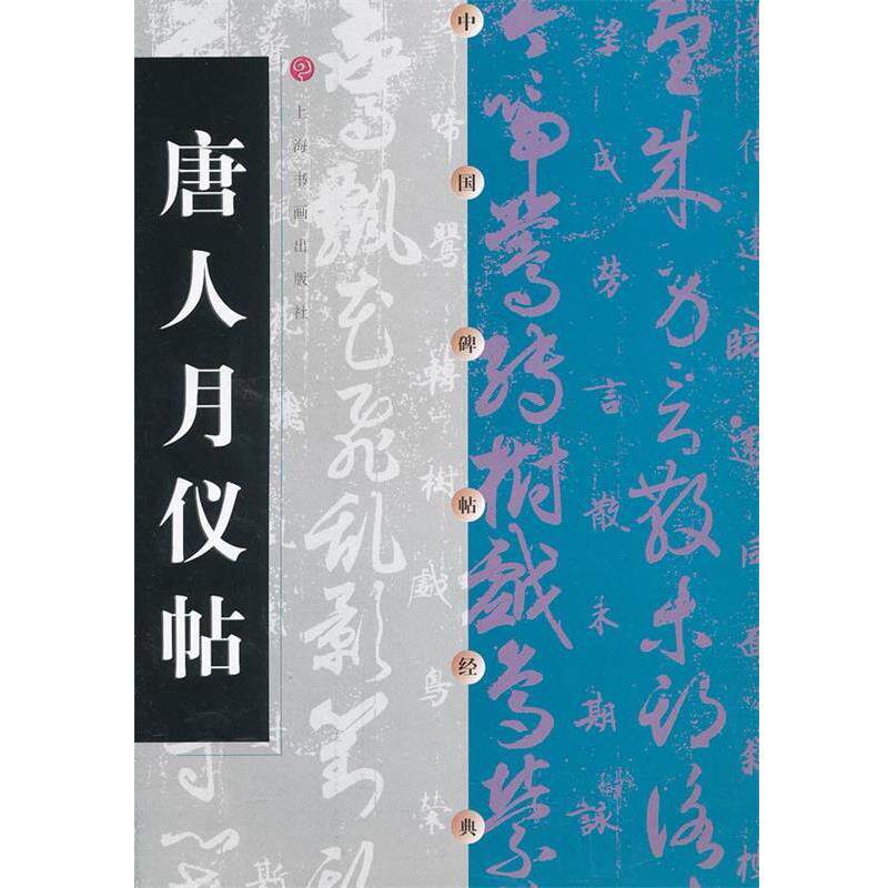 【正版书】 唐人月仪帖-中国碑帖经典 本书编写组 上海书画出版社
