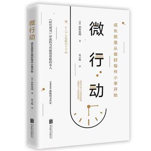 【正版书】 微行动 [日]枡野俊明 北京联合出版有限公司