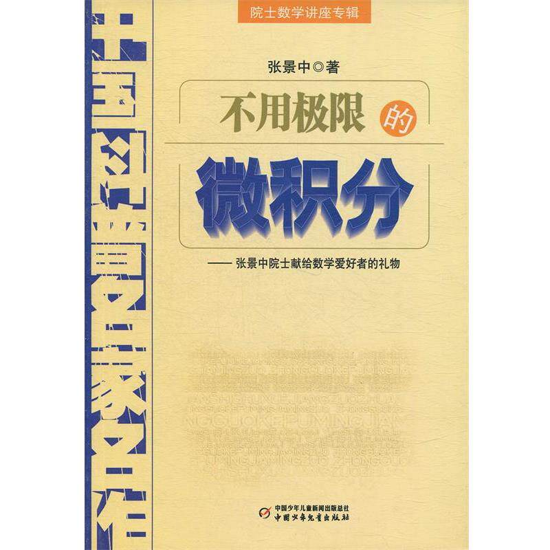 【正版书】 中国科普名家名作 院士数学讲座专辑-不用极限的微积分 张景中 中国少年儿童出版社