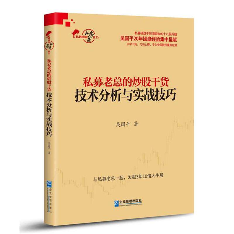 【正版书】 私募老总的炒股干货:技术分析与实战技巧 吴国平 著 企业管理出版社