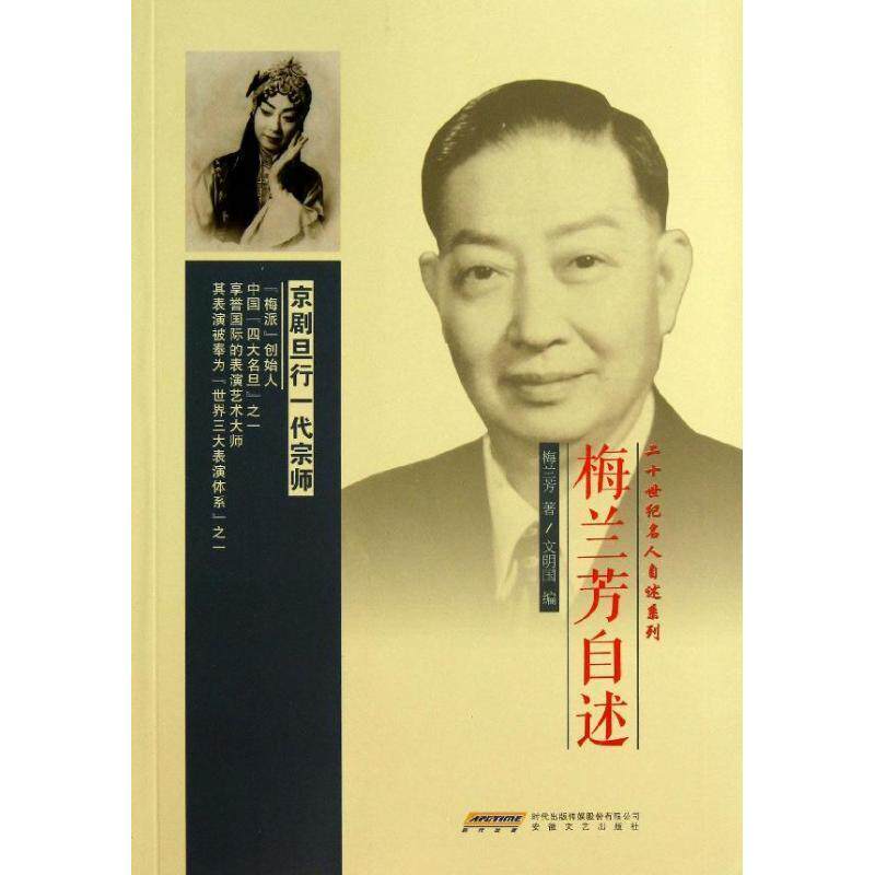 【正版书】 梅兰芳自述 梅兰芳 著,文明国 编 时代出版传媒股份有限公司，安徽文艺出版社