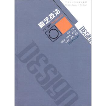 【正版】艺术设计专业基础教程 陶艺技法 王朝阳、孟夏；任戬、