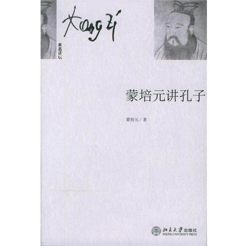 【正版书】 未名讲坛-蒙培元讲孔子 蒙培元 著 北京大学出版社