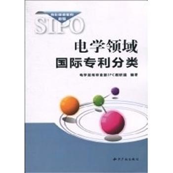 【正版书】 电学领域国际专利分类 电学发明审查部IPC教研组 知识产权出版社
