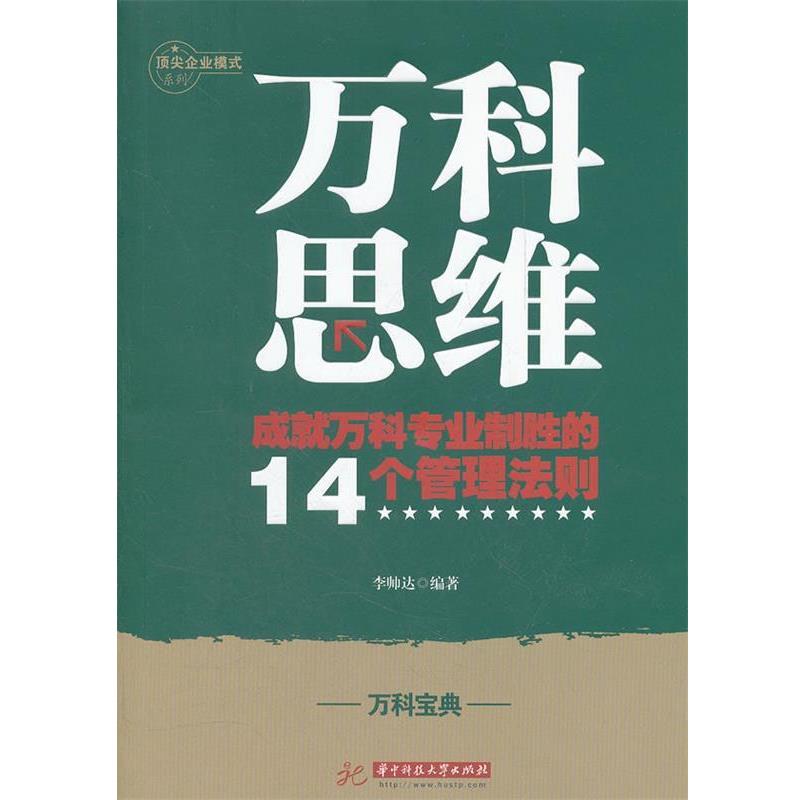 【正版】万科思维 成就万科专业化制胜的14个管理法则 李帅达