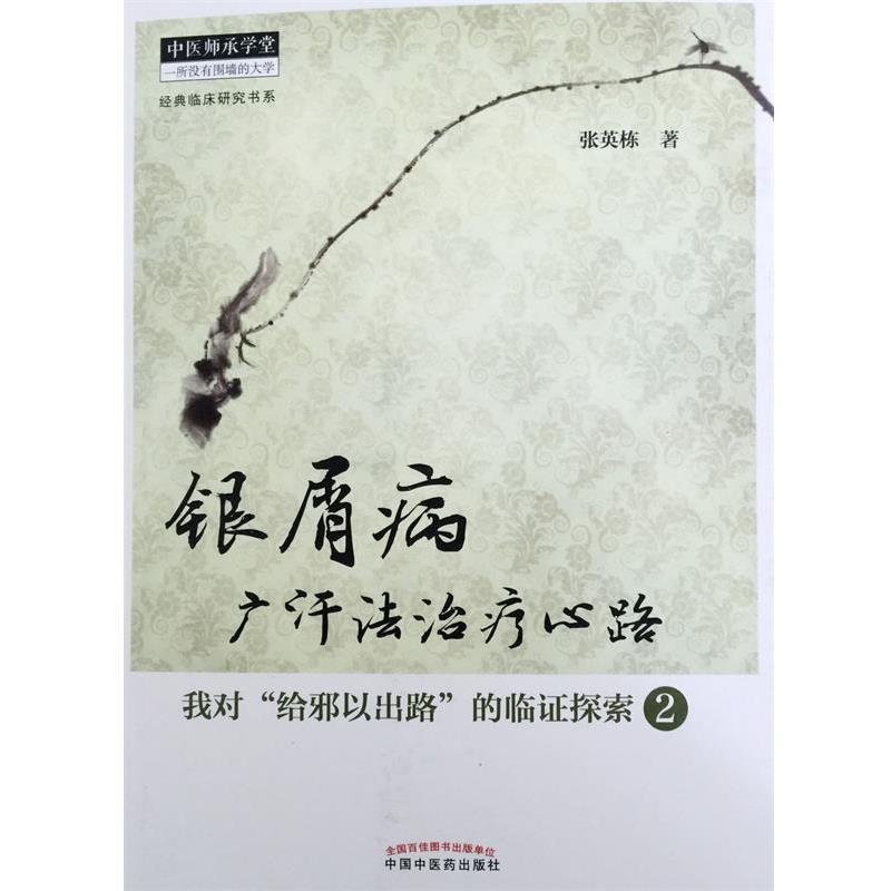【正版】银屑病广汗法心路 我对给邪以出路的临证探索（2） 张英栋