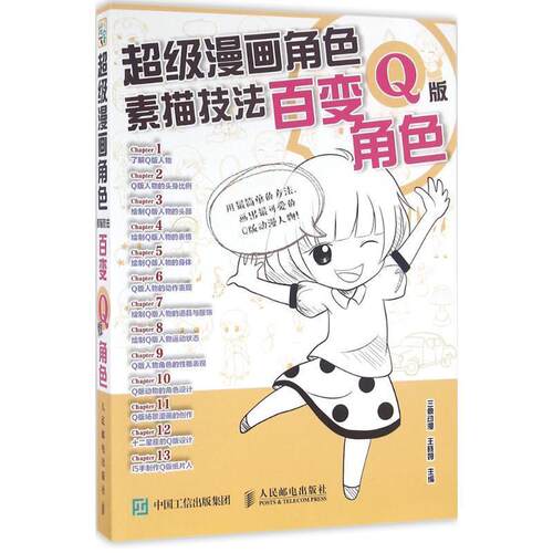 【正版书】 漫画角色素描技法 三鼎动漫,王晓婷 主编 人民邮电出版社