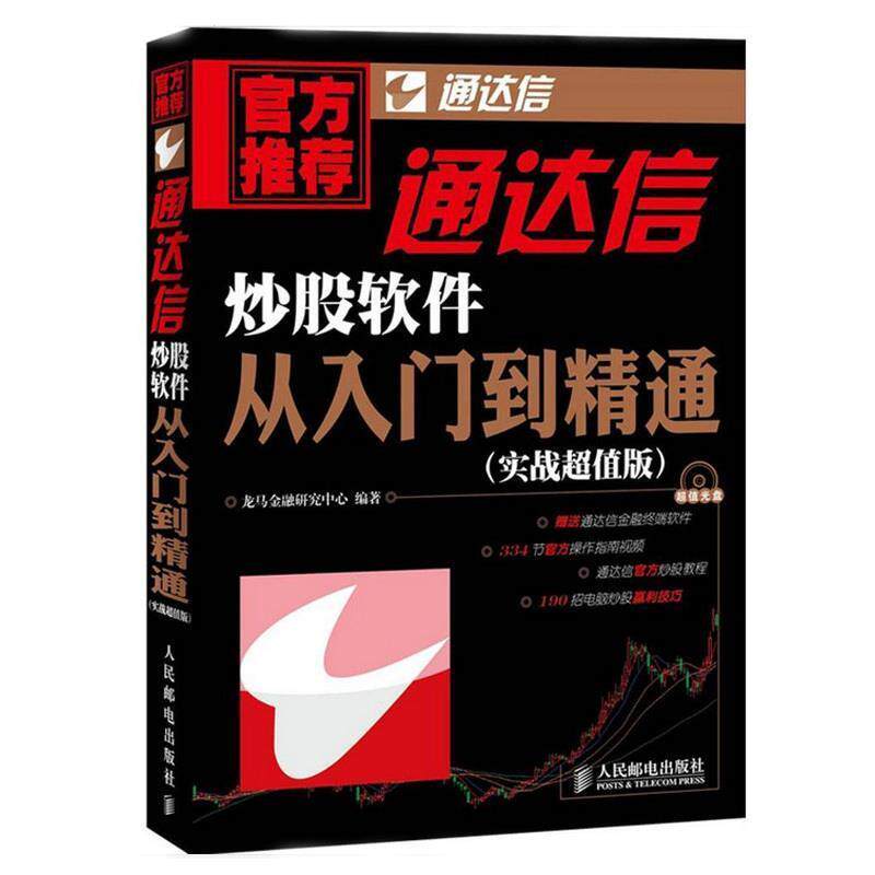 【正版书】 通达信炒股软件从入门到精通 龙马金融研究中心 人民邮电出版社