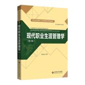 现代职业生涯管理学 书 李宝元 著 社 北京师范大学出版 正版