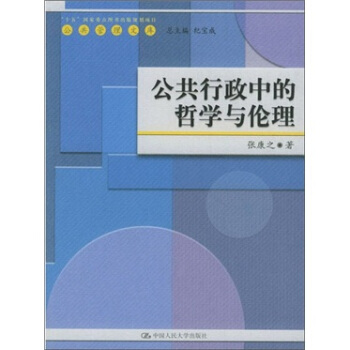 【正版书】公共行政中的哲学与伦理张康之