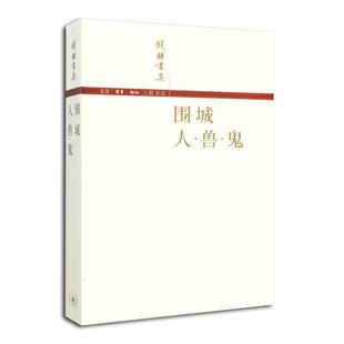 正版 人 围城 钱钟书 兽 鬼
