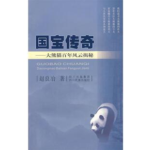 【正版书】 国宝传奇 赵良冶　著 四川民族出版社