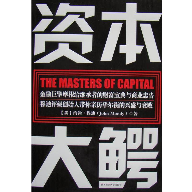 【正版书】 资本大鳄:金融巨擘摩根给继承者的财富宝典与商业忠告 穆迪评级创始人带你亲历华尔街的兴盛与衰败 (美)穆迪 著,