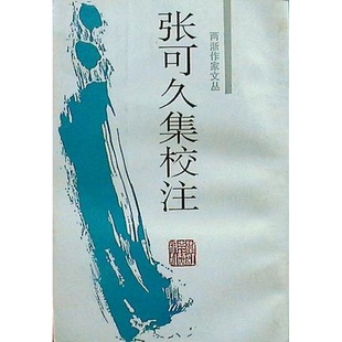 張可久集校注9787805182872 正版