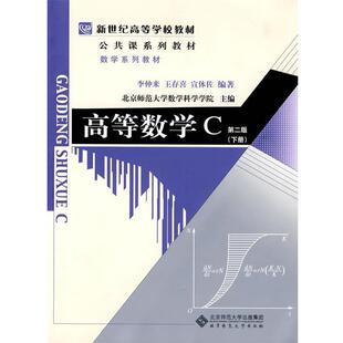 【正版书】 高等数学C第二版 下册 李仲来,王存喜,宣体佐 编著 北京师范大学出版社