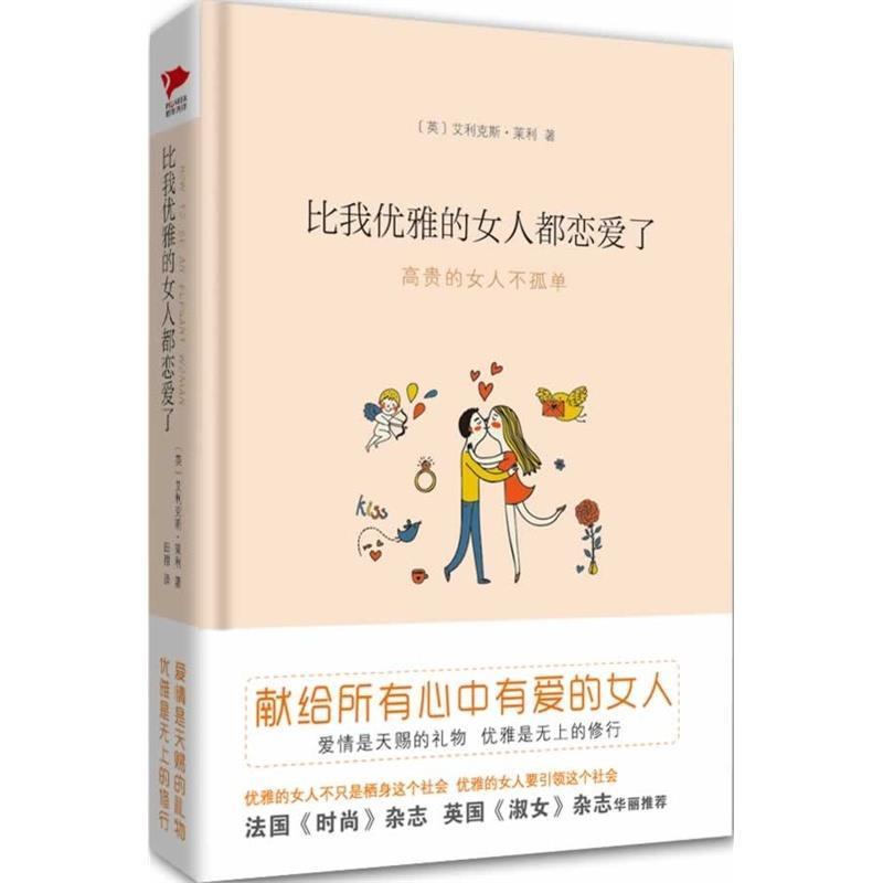 【正版】比我优雅的女人都恋爱了 [英]艾利克斯·莱利