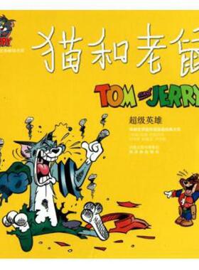 【正版书】 英雄-猫和老鼠 (美国)汉纳-巴伯拉|译者:江鸣 译林出版社