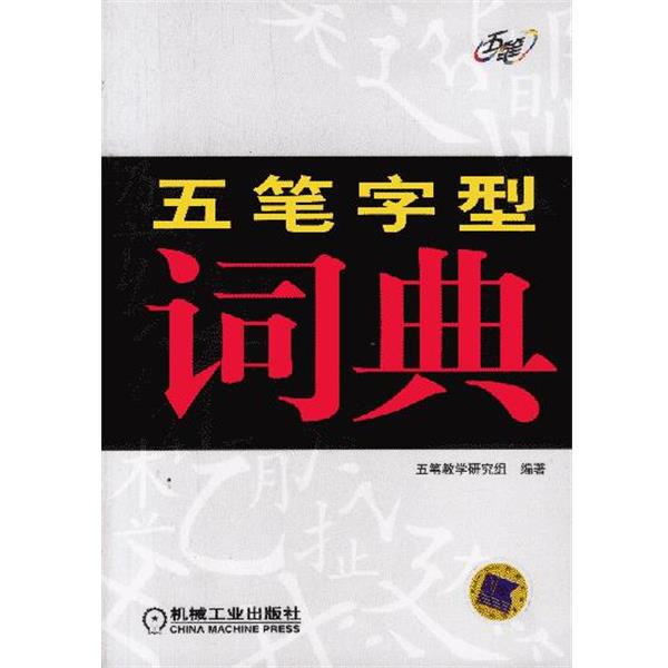 【正版书】 五笔字型词典 五笔教学研究组编著 机械工业出版社