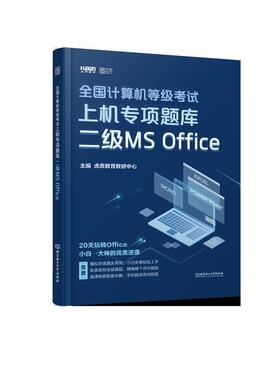 【正版】2020 全国计算机等级考试上机专项题库二级MS Offic 虎奔教育教研中心