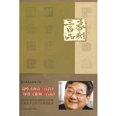 【正版书】 篆刻三百品 韩天衡 主笔,张炜羽,张铭,顾工,李志坚 编著 上海书画出版社
