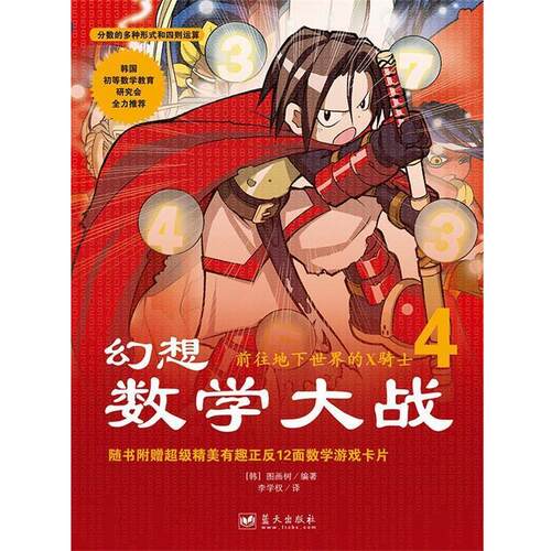【正版书】 幻想数学大战4:前往地下世界的X骑士 [韩]图画树 蓝天出版社