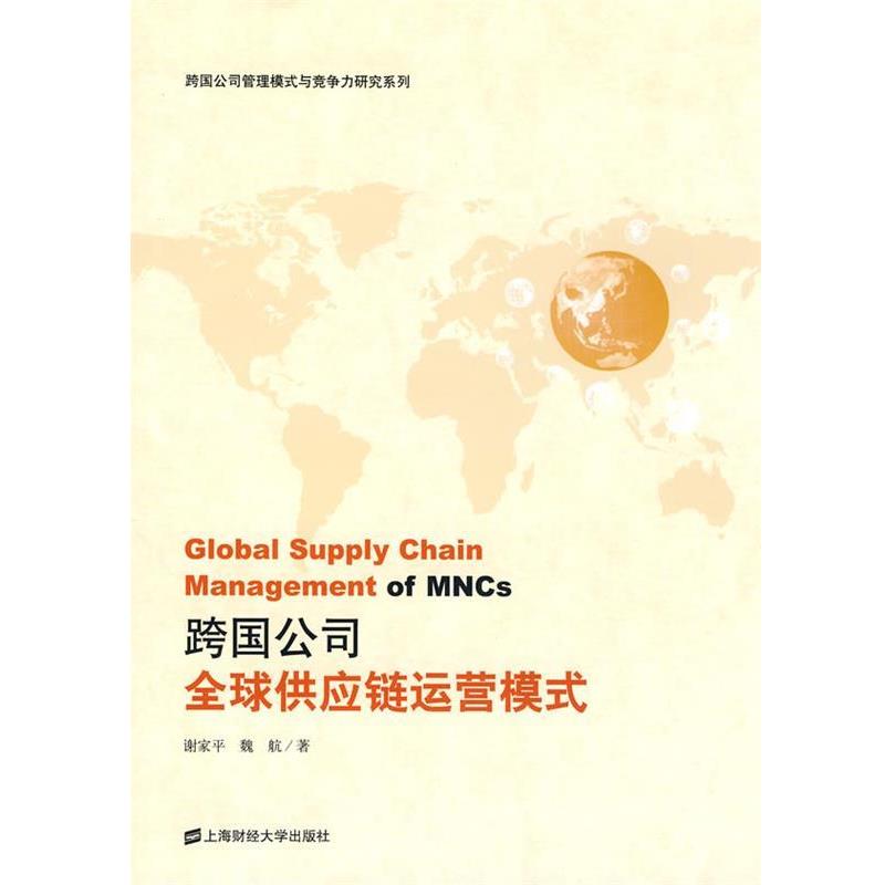 【正版】跨国公司供应链运营模式 谢家平、魏航
