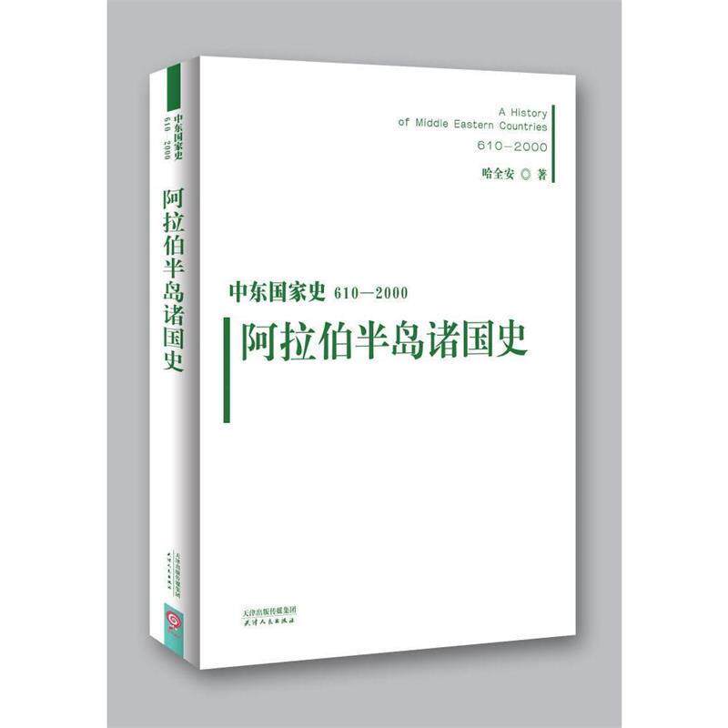 【正版书】 阿拉伯半岛诸国史-中东国家史610-2000 哈全安 天津人民出版社