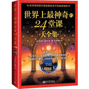 【正版书】 世界上神奇的24堂课大全集 (美)哈奈尔　著,福源,黄晓艳　译 新世界出版社