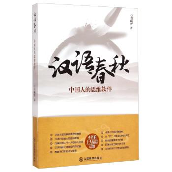 【正版】汉语春秋 中国人的思维软件 石毓智
