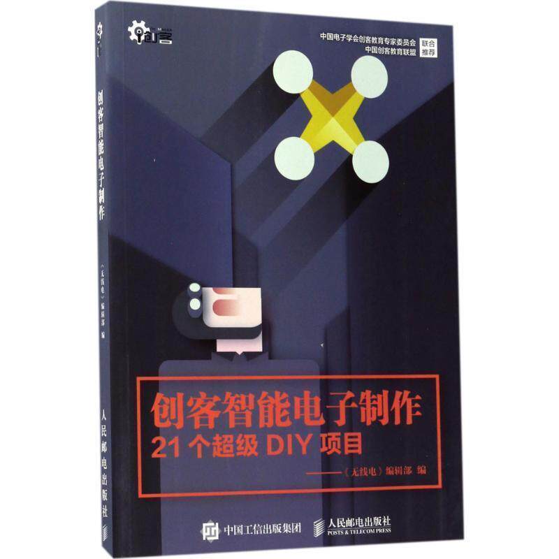 【正版书】 创客智能电子制作 《无线电》编辑部 人民邮电出版社