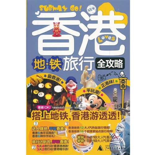 【正版书】 香港地铁旅行全攻略 《香港地铁旅行全攻略》编辑部　主编 广西师范大学出版社