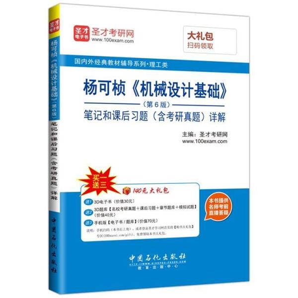【正版】 杨可桢 机械设计基础 （第6版）笔记和课后习题（含考研真题 圣才考研网