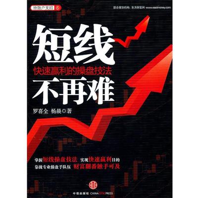 【正版书】 短线不再难 罗喜全,杨晨 中信出版社