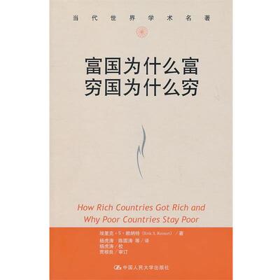 【正版书】 富国为什么富 穷国为什么穷 赖纳特　著,杨虎涛　等译 中国人民大学出版社