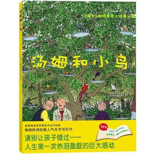 【正版】汤姆和小鸟 欧洲销畅的无字书巨作 帕特里克·伦兹  绘