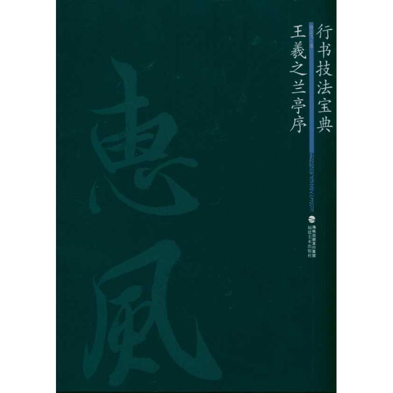 【正版书】 王羲之兰亭序 翁志飞 福建美术出版社
