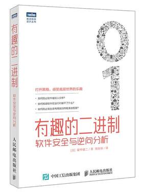 【正版书】 有趣的二进制-软件安全与逆向分析 爱甲健二 人民邮电出版社