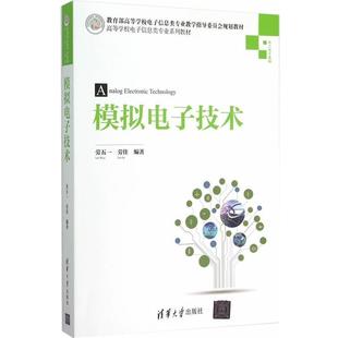 高等學校電子信息類專業系列教材 正版 模擬電子技術 勞佳 勞五一